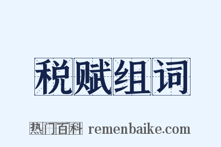 税赋组词是什么意思的图片